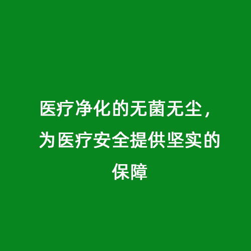 醫療凈化的無菌無塵，為醫療安全提供堅實的保障