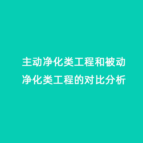 主動(dòng)凈化類工程和被動(dòng)凈化類工程的對比分析