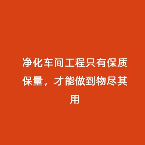 凈化車間工程只有保質保量，才能做到物盡其用