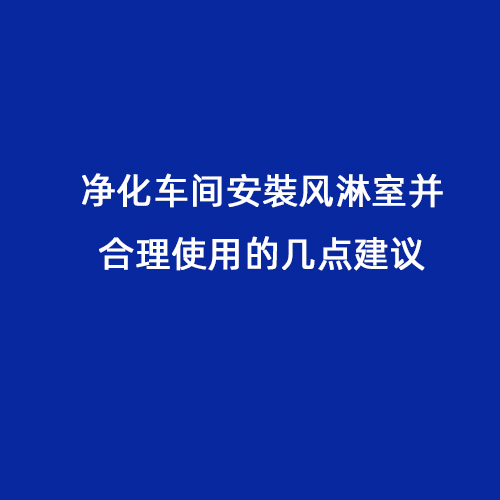 凈化車間安裝風淋室并合理使用的幾點建議